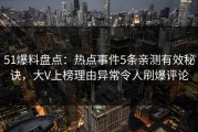 51爆料盘点：热点事件5条亲测有效秘诀，大V上榜理由异常令人刷爆评论