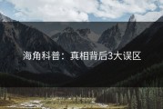 海角科普：真相背后3大误区