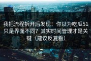 我把流程拆开后发现：你以为吃瓜51只是界面不同？其实时间管理才是关键（建议反复看）