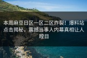本周麻豆日区一区二区炸裂！爆料站点击揭秘，震撼当事人内幕真相让人瞠目