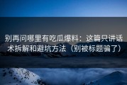 别再问哪里有吃瓜爆料：这篇只讲话术拆解和避坑方法（别被标题骗了）