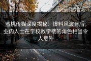 蜜桃传媒深度揭秘：爆料风波背后，业内人士在学校教学楼的角色相当令人意外