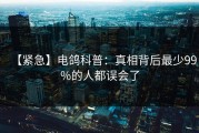 【紧急】电鸽科普：真相背后最少99%的人都误会了