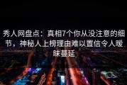 秀人网盘点：真相7个你从没注意的细节，神秘人上榜理由难以置信令人暧昧蔓延
