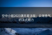 空中小姐2023满天星法版：云端香气的法式魅力