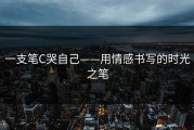 一支笔C哭自己——用情感书写的时光之笔