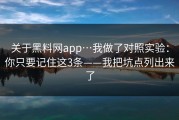 关于黑料网app…我做了对照实验：你只要记住这3条——我把坑点列出来了