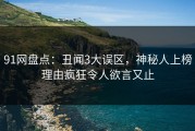 91网盘点：丑闻3大误区，神秘人上榜理由疯狂令人欲言又止