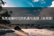 免费直播时代的机遇与选择（合规版）