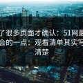 我翻了很多页面才确认：51网最容易被误会的一点：观看清单其实写得很清楚