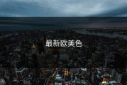最新欧美色