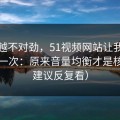 越想越不对劲，51视频网站让我最破防的一次：原来音量均衡才是核心（建议反复看）