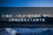 17c盘点：八卦10个细节真相，圈内人上榜理由极其令人欲罢不能