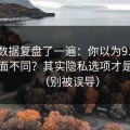 我把数据复盘了一遍：你以为91网只是界面不同？其实隐私选项才是关键（别被误导）