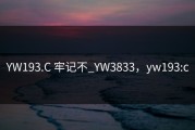 YW193.C 牢记不_YW3833，yw193:c