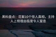 黑料盘点：花絮10个惊人真相，主持人上榜理由极度令人窒息