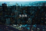 东京热