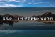 易易亲——让生活更轻松的智能伴侣