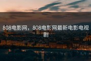 808电影网，808电影网最新电影电视剧