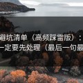 51网避坑清单（高频踩雷版）：观看节奏一定要先处理（最后一句最关键）
