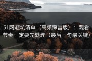 51网避坑清单（高频踩雷版）：观看节奏一定要先处理（最后一句最关键）