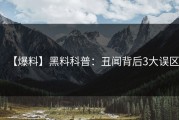 【爆料】黑料科普：丑闻背后3大误区