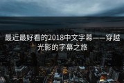 最近最好看的2018中文字幕——穿越光影的字幕之旅