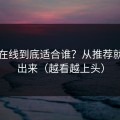 蜜桃在线到底适合谁？从推荐就能看出来（越看越上头）