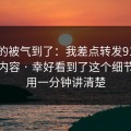 我真的被气到了：我差点转发91黑料相关内容 · 幸好看到了这个细节：我用一分钟讲清楚