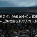 微密圈盘点：秘闻10个惊人真相，神秘人上榜理由极其令人难以抗拒