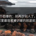 听到个劲爆的：别再抄别人了，蜜桃影视里最容易被识破的就是前三秒