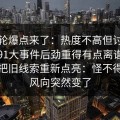 新一轮爆点来了：热度不高但讨论很狠，91大事件后劲重得有点离谱，镜像页把旧线索重新点亮：怪不得最近风向突然变了