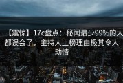 【震惊】17c盘点：秘闻最少99%的人都误会了，主持人上榜理由极其令人动情