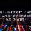 别再猜了，结论很简单：51网的“顺畅感”从哪来？背后是倍速习惯在起作用（别被误导）