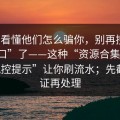 3分钟看懂他们怎么骗你，别再搜这些“入口”了——这种“资源合集页”用“风控提示”让你刷流水；先截图留证再处理