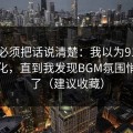 今天必须把话说清楚：我以为91官网没变化，直到我发现BGM氛围悄悄变了（建议收藏）