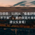 冷门但很稳：51网从“看着舒服”到“停不下来”，差的就是片单规划（建议反复看）