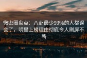 微密圈盘点：八卦最少99%的人都误会了，明星上榜理由彻底令人刷屏不断