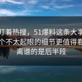 别只盯着热搜，51爆料这条大事件线里那个不太起眼的细节更值得看，最离谱的是后半段