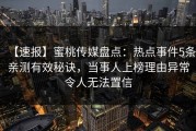 【速报】蜜桃传媒盘点：热点事件5条亲测有效秘诀，当事人上榜理由异常令人无法置信
