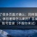 我翻了很多页面才确认：同样是91大事件，体验差异怎么来的？答案藏在账号登录（不服你来试）