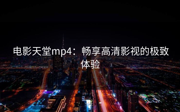 电影天堂mp4：畅享高清影视的极致体验
